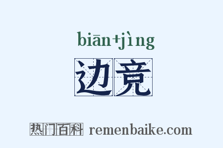 边竞是什么意思的图片